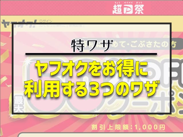 ヤフオクをお得に利用する3つのワザ