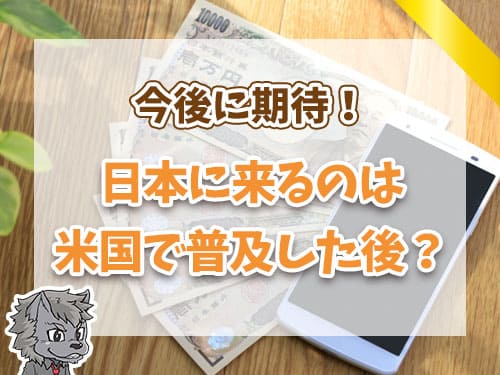 日本に来るのは米国で普及した後？