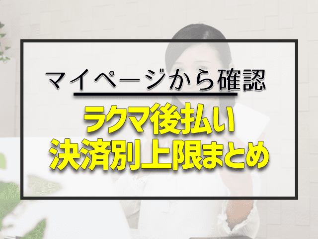 ラクマ後払い 決済別上限まとめ