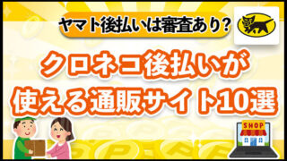 クロネコ後払いが使える通販サイト10選