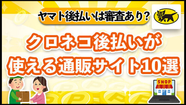 クロネコ後払いが使える通販サイト10選