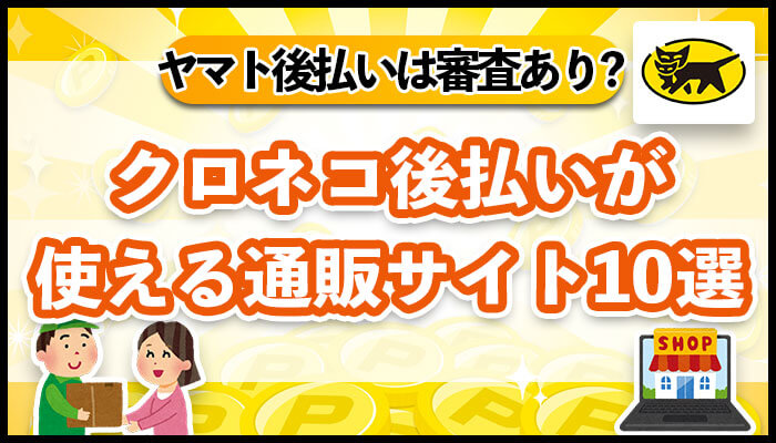 クロネコ後払いが使える通販サイト10選
