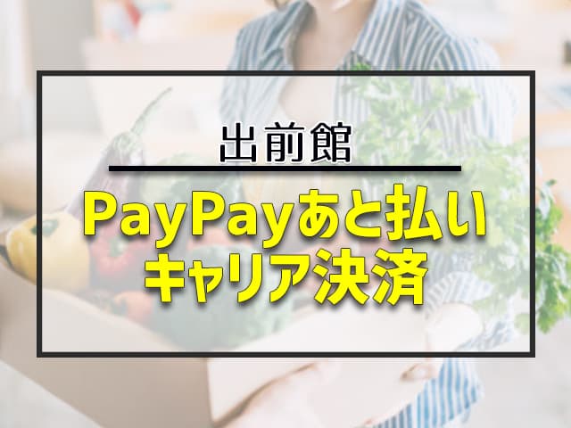 PayPayあと払い　キャリア決済