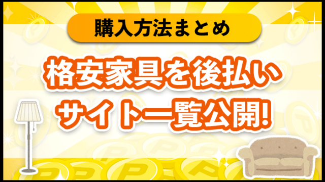 格安家具を後払い　サイトを一覧公開！