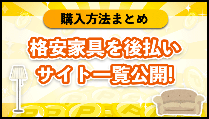 格安家具を後払い　サイトを一覧公開！