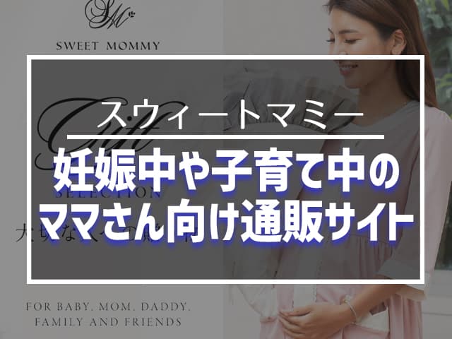 妊娠中や子育て中のママさん向け通販サイト