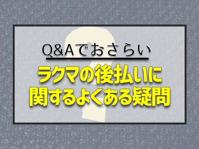 ラクマの後払いに関するよくある質問