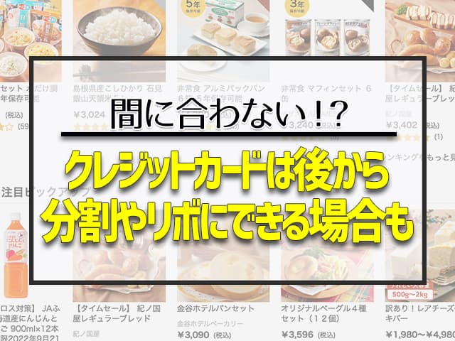 クレジットカードは後から分割やリボにできる場合も