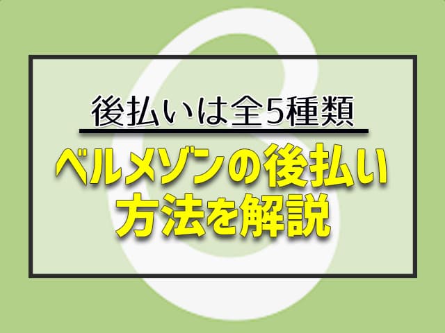 ベルメゾンの後払い方法を解説