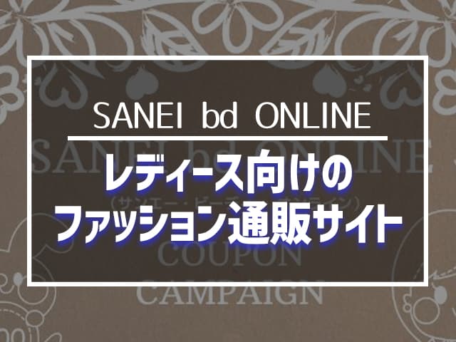 レディース向けのファッション通販サイト