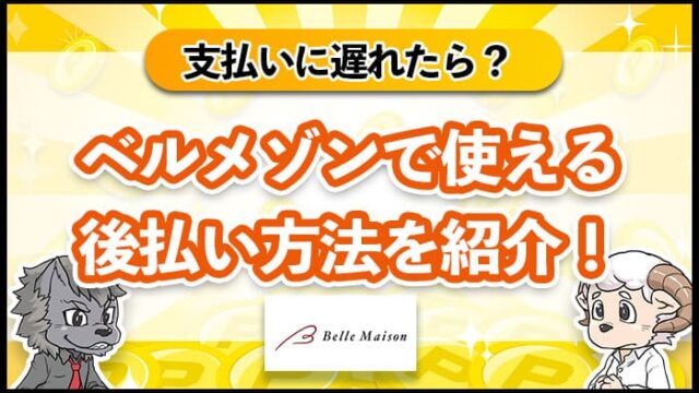 ベルメゾンで使える後払い方法を紹介！