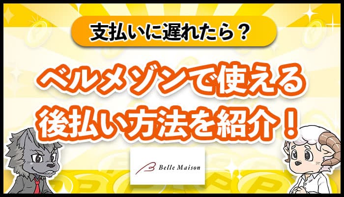 ベルメゾンで使える後払い方法を紹介！