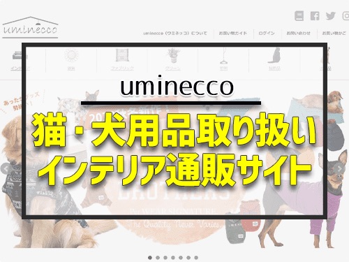 猫・犬用品取り扱いインテリア通販サイト