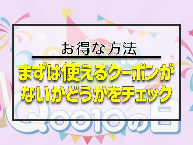 まずは使えるクーポンがないかどうかをチェック