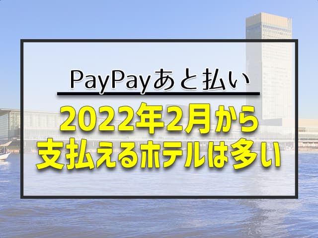 2022年2月から支払えるホテルは多い