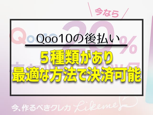 5種類があり最適な方法で決済可能