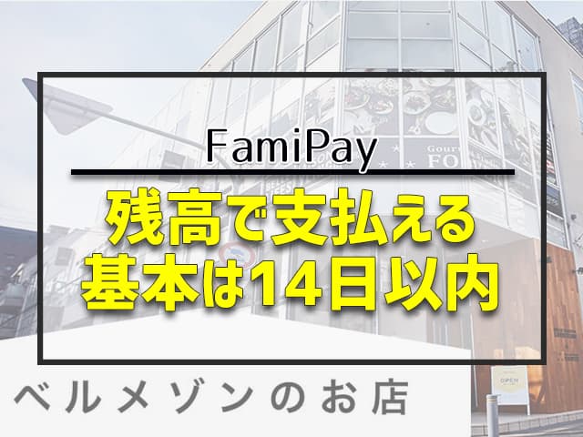 残高で支払える　基本は14日以内