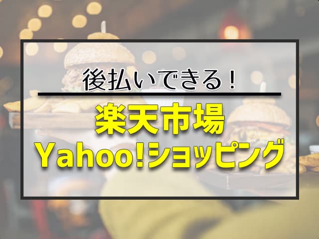 楽天市場　Yahoo!ショッピング