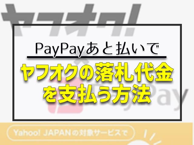 ヤフオクの落札代金を支払う方法