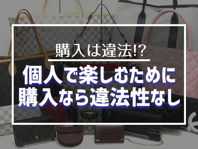 個人で楽しむために購入なら違法性なし