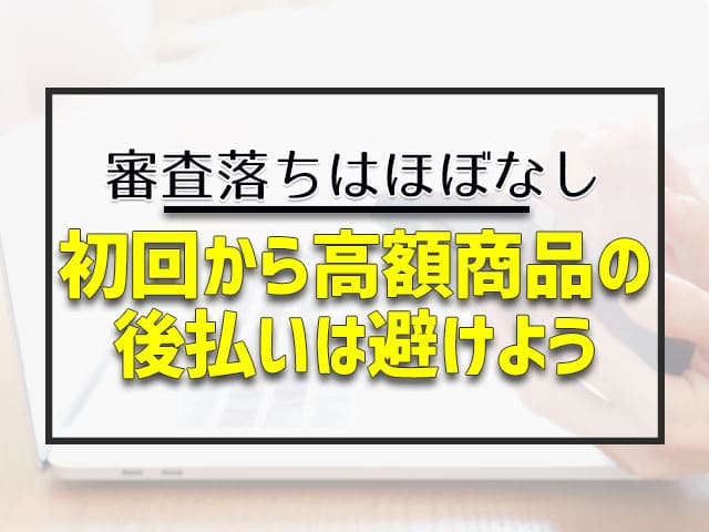 初回から高額商品の後払いは避けよう