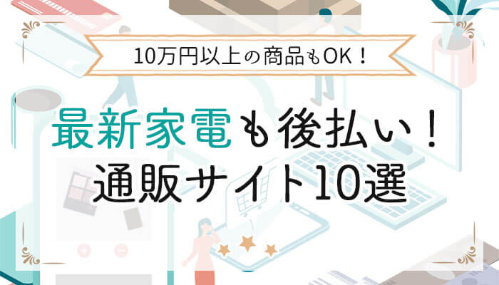 最新家電も後払い!通販サイト10選