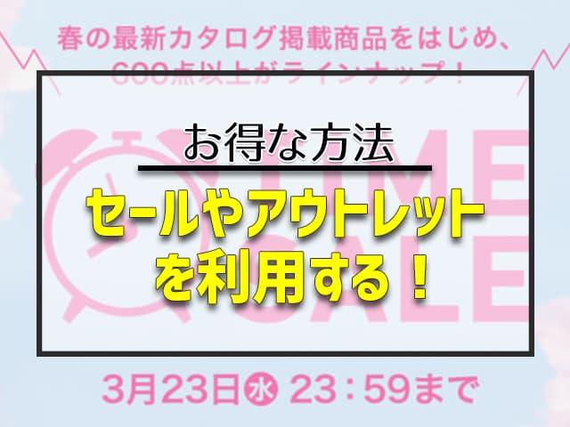 セールやアウトレットを利用する!
