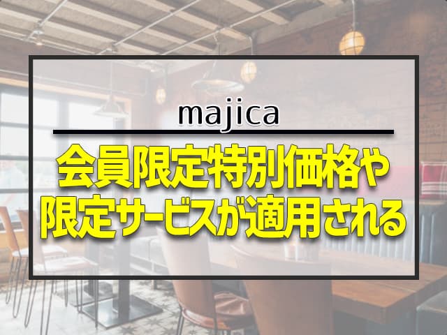 会員限定特別価格や限定サービスが適用される