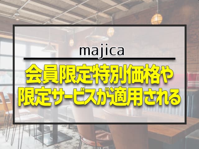 会員限定特別価格や限定サービスが適用される