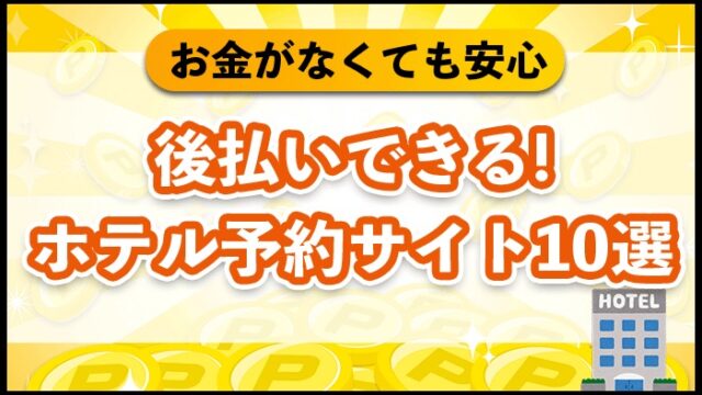 後払いできる！ホテル予約サイト10選