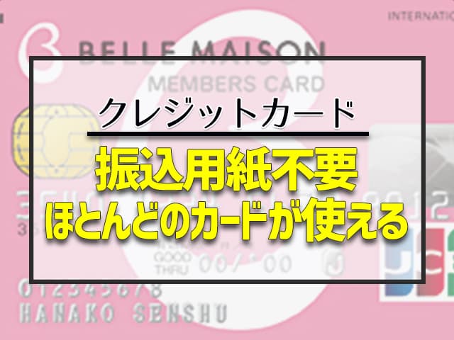 振込用紙不要　ほとんどのカードが使える