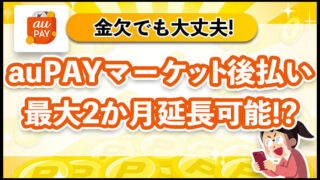 auPAYマーケット後払い　最大2ヶ月延長可能！？