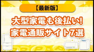 大型家電も後払い！家電通販サイト7選