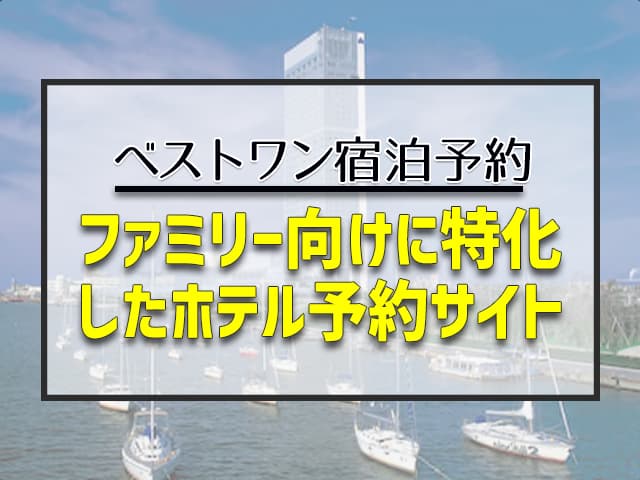 ファミリー向けに特化したホテル予約サイト