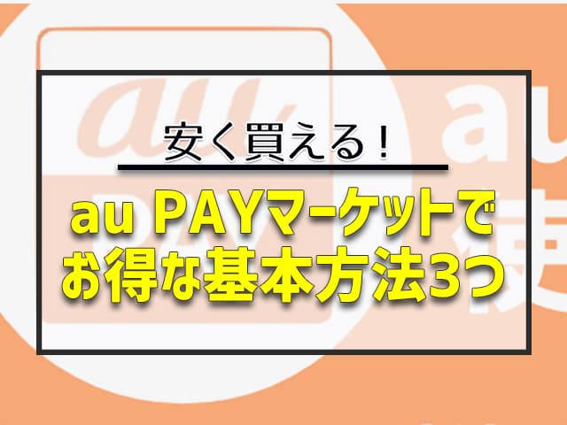 au PAYマーケットでお得な基本方法3つ