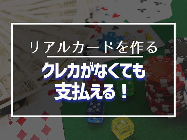 クレカがなくても支払える!