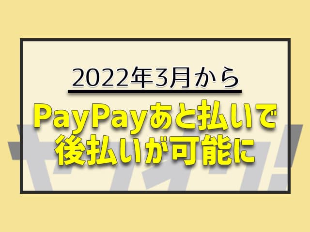 PayPayあと払いで後払いが可能に