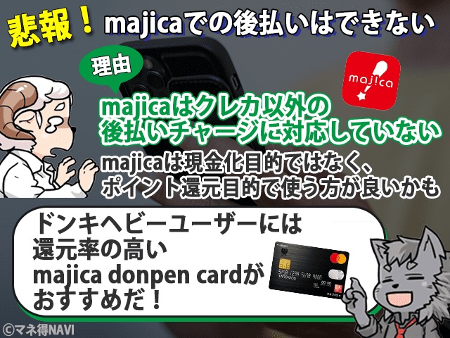 悲報！majicaでの後払いはできない