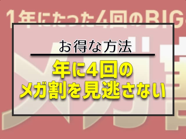 年に4回のメガ割を見逃さない