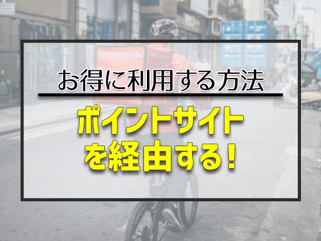 ポイントサイトを経由する！