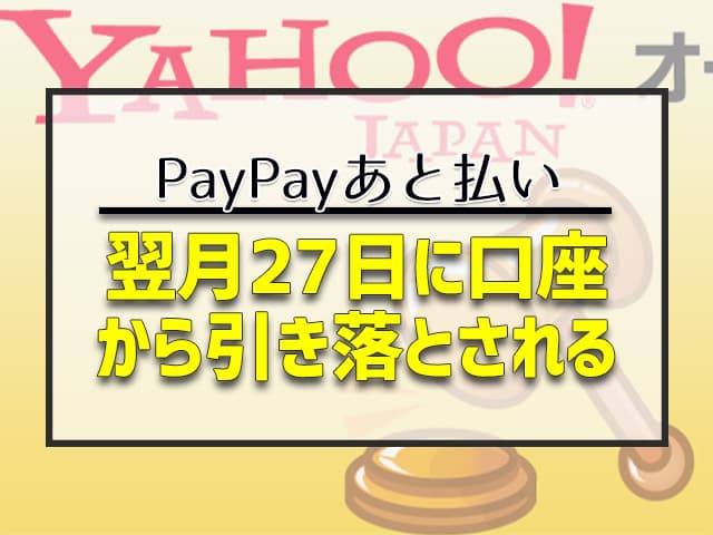 翌月27日に口座から引き落とされる