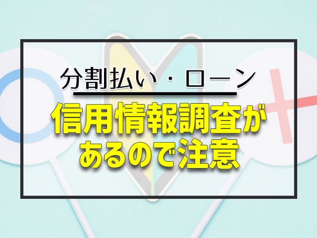 信用情報調査があるので注意