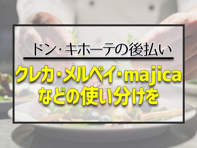 クレカ・メルペイ・majicaなどの使い分けを