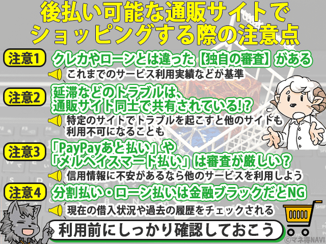 後払い可能な通販サイトでショッピングする際の注意点