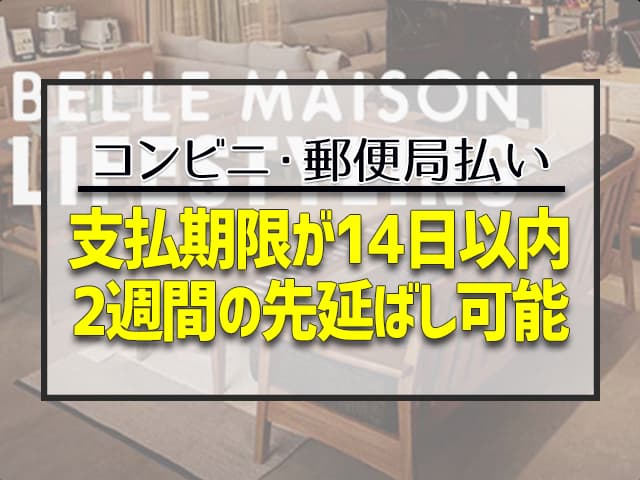 支払期限が14日以内　2週間の先延ばし可能