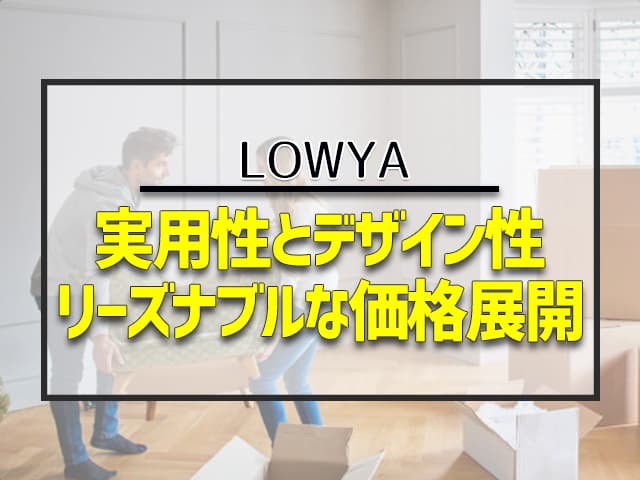 実用性とデザイン性 リーズナブルな価格展開