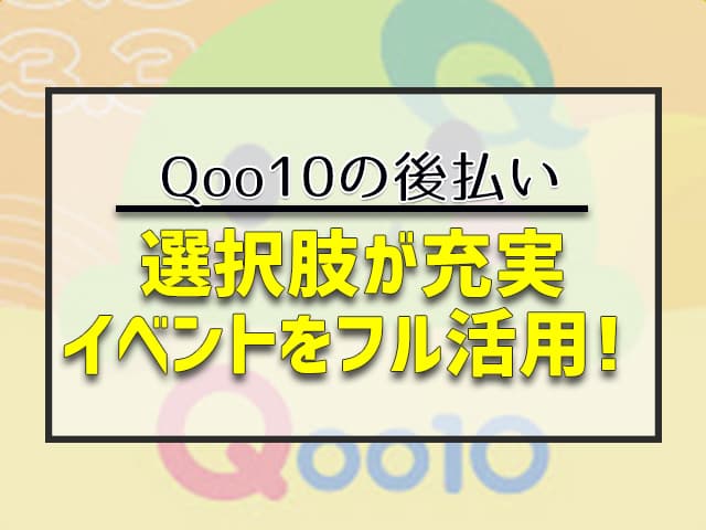 選択肢が充実　イベントをフル活用！