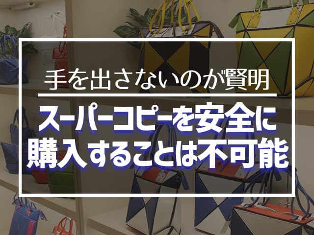 スーパーコピーを安全に購入することは不可能