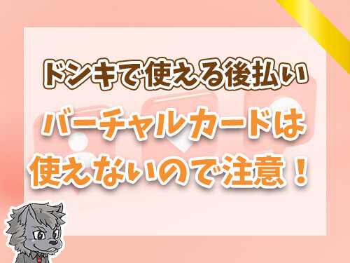 バーチャルカードは使えないので注意！