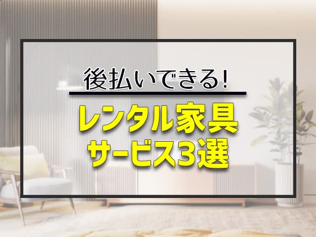 レンタル家具サービス3選